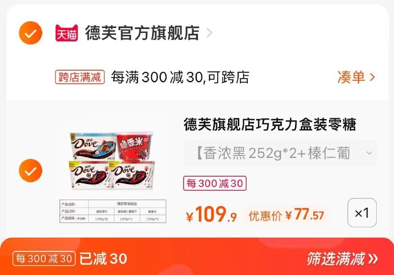 2. 凑单加购物车1件(u4H22qUCcOm)/3.两个东西一起提交付款然后再单独退款凑单商品德芙巧克力组合4桶到手77.5元