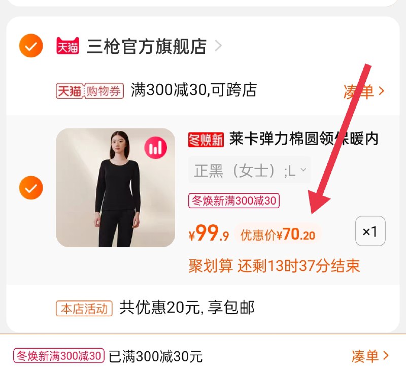 3.凑单商品 也加购物车1件(sr1XXHwy5bU)/ 两个商品一起【提交并且付款】然后再单独【退款凑单商品】三枪保暖内衣套装2套 到手70元