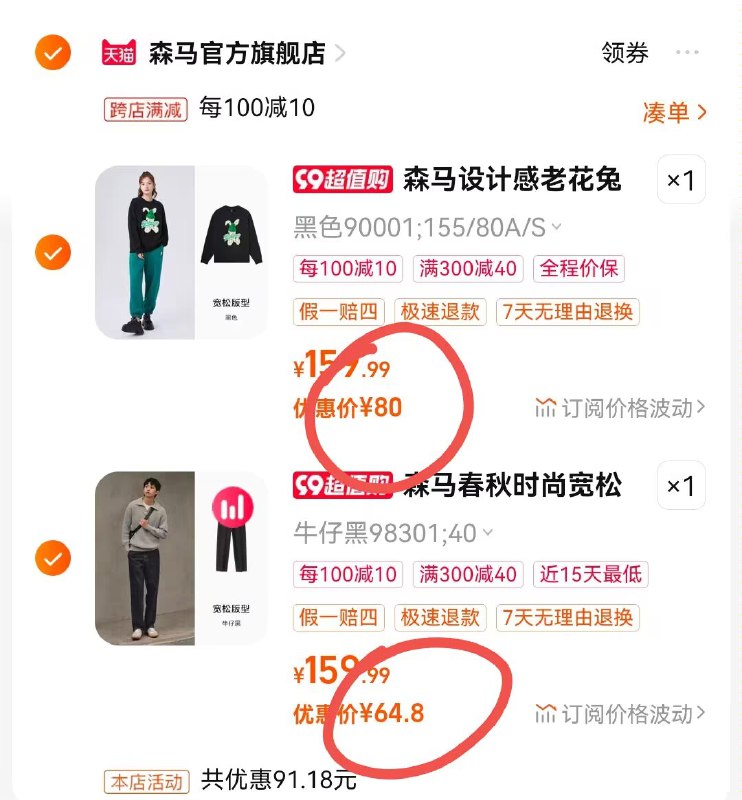 2.领券加购物车1件森马高领德绒长袖T恤)mtpIdBWCL3X)/ CZ113.两个东西一块提交付款森马牛仔裤到手64.8💵森马女款体恤到手80💵