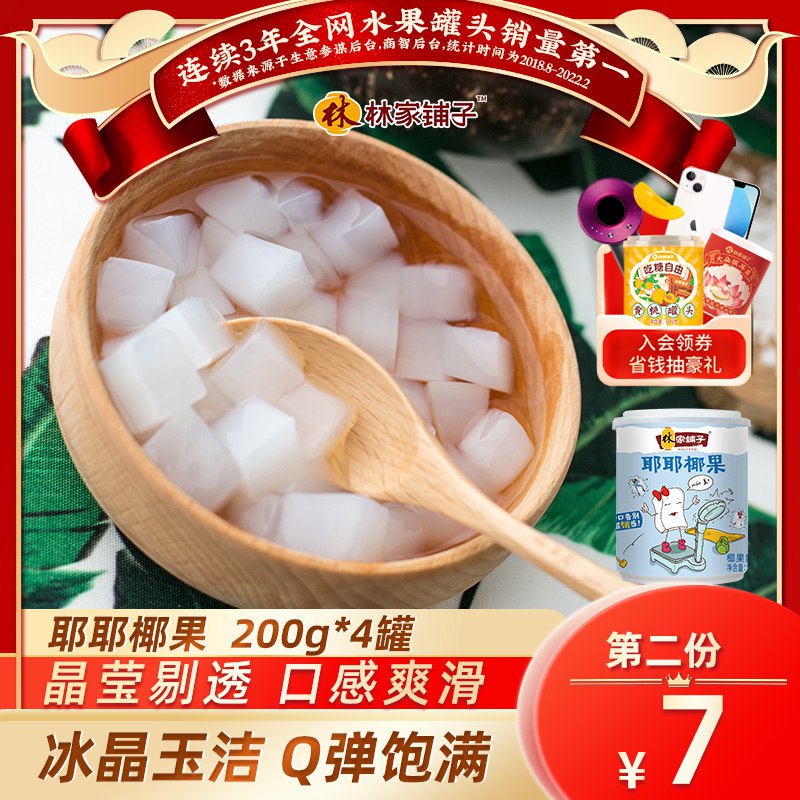 2件 拍2件19.9元【林家铺子旗舰店】优质耶耶椰果罐头200g*8罐￥5TVM2UpS0nn￥/