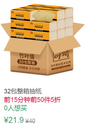 23点前50件5折10.95元叠加2券8.95元32包整箱抽纸 (ZtGb1qEvhqC)