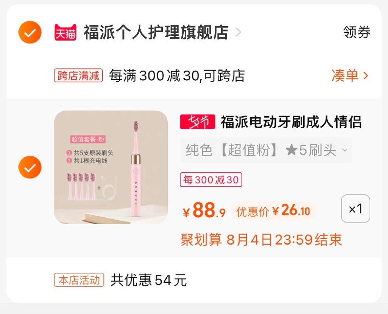 26元到手福派电动牙刷！电动牙刷中的性价比之王！百元以内性能最好的一款小伙伴无限推荐朋友买的没有学生优惠31元也是好价-3.加购物车1件(TVFU2IuoKMQ)/两个商品一起【提交付款】