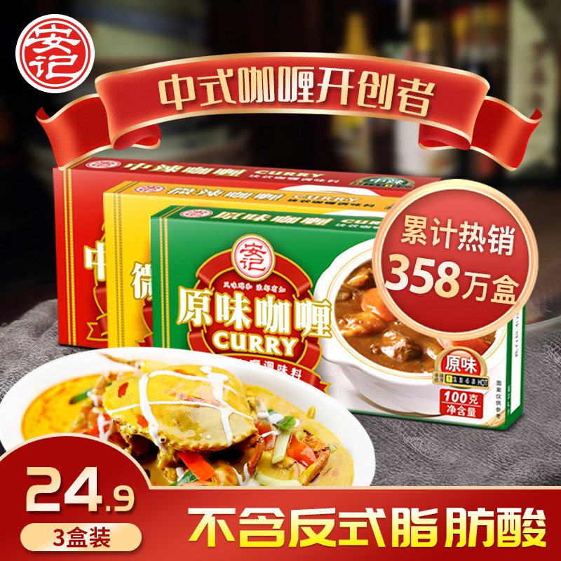 1.领券 加入购物车1件【安记旗舰店】安记经典咖喱块调料100g*3盒￥r1ZS2k04kkn￥/