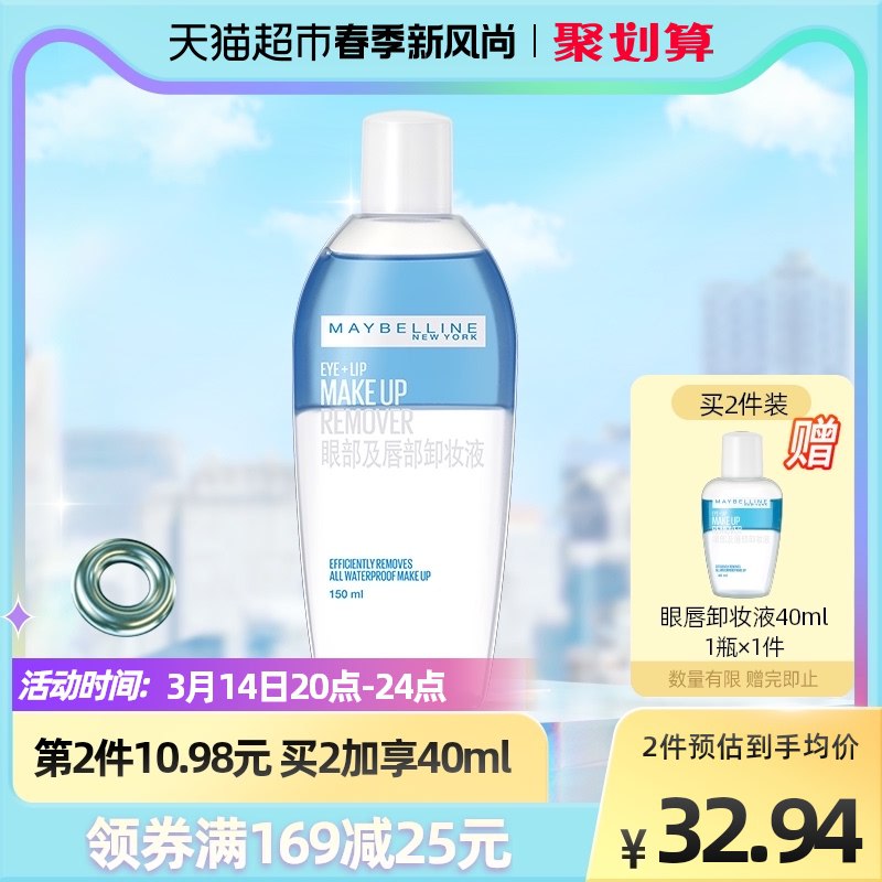2件48.8元【猫超包邮】叠88-10券+楼上领5福袋美宝莲温和眼唇卸妆液套装共150ml*2瓶+赠40ml*1瓶￥NKgt256Qpwi￥/