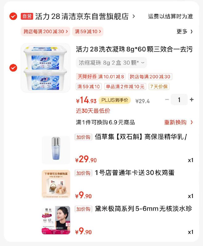 叠清洁10券14.9亓加购可换购