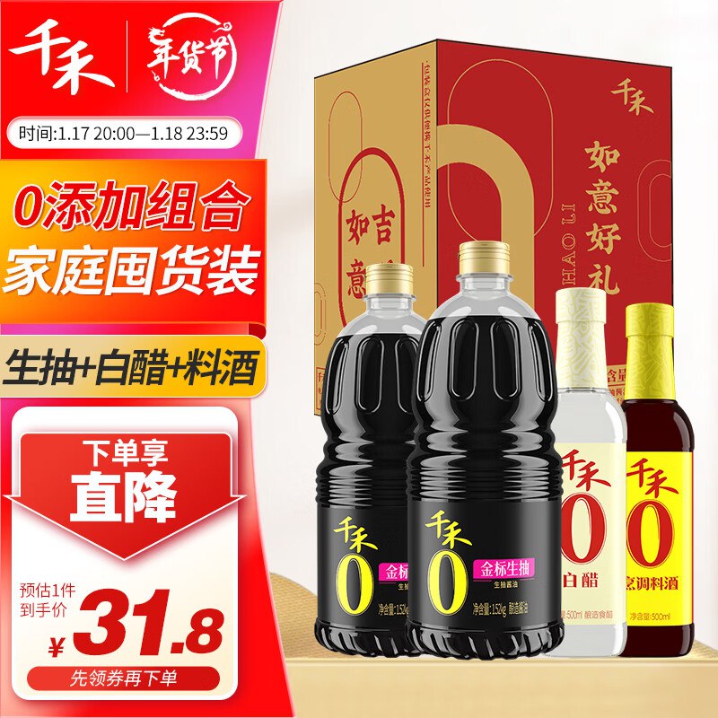 plus下单25.21💵  礼盒年货自营千禾 金标生抽1.52kg*2+白醋500ml+烹调料酒500ml 