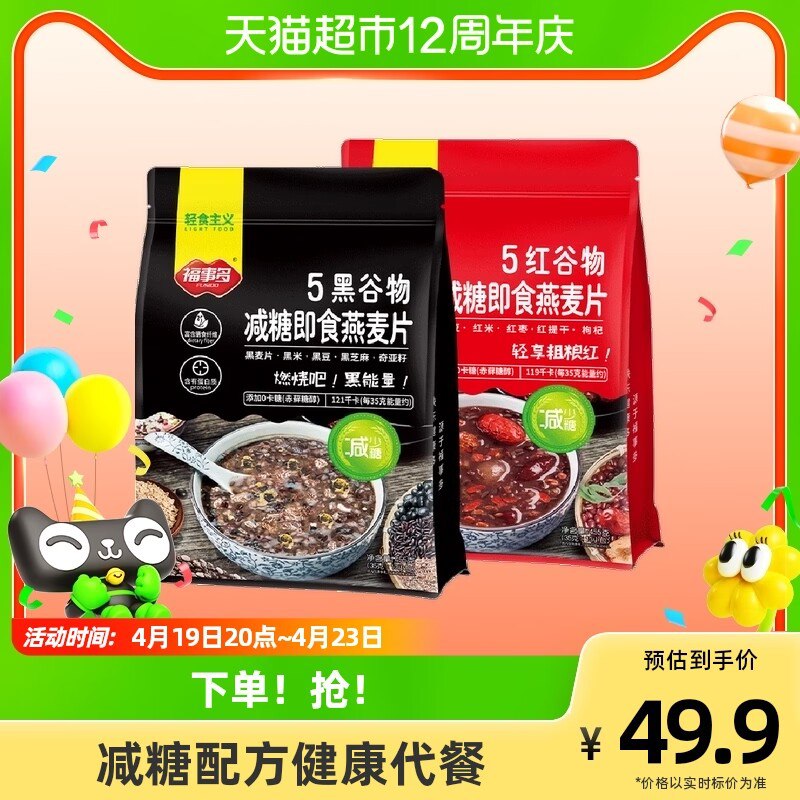 39.9元【天猫超市包邮】福事多新品5黑+5红谷物减糖即食燕麦组合455g*2袋)orDxdO1Wrk3)/ CZ11//天猫超市发货放心囤！不翻车