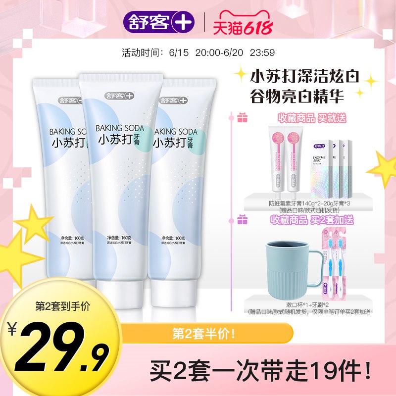 20点开始39.9亓【舒客】小苏打牙膏160g*3支+防蛀牙膏120g*2支+送3支酵素小牙膏(9MNF2n67jdX)/