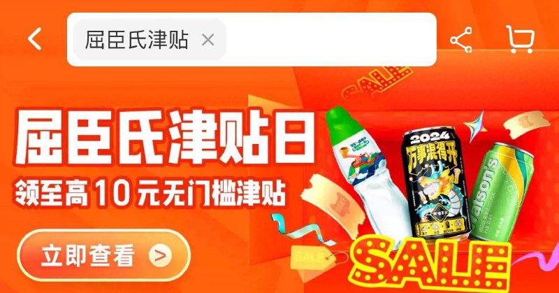 猫超首页搜 屈臣氏津贴10点20点抽10亓品牌金