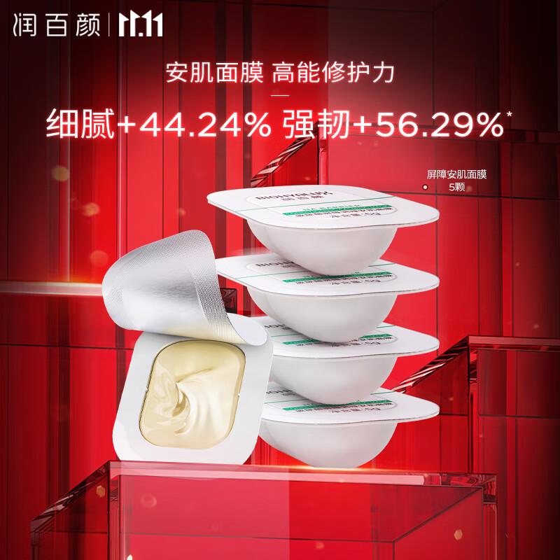 9.9润百颜玻尿酸屏障调理安肌面膜5g*5