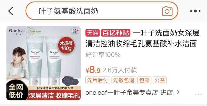 2.百亿补贴活动页面直达右上角搜“一叶子洗面奶”一叶子洗面奶到手8.9元(WkgmXcJVgVu)/  nav.zaihua.me