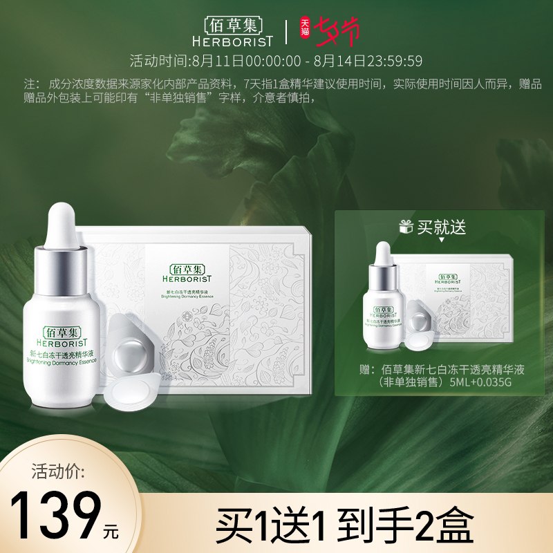 1.领券 加入购物车1件2.领商品下300-30七夕券佰草集冻干修复VC精华液2支(z66PXODloss)/