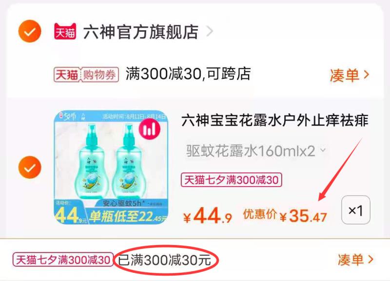 3.凑单商品 也加购物车1件(YWinXOK7kT0)/ 两个商品一起提交并付款然后再单独退款凑单商品六神宝宝花露水2瓶 到手35元