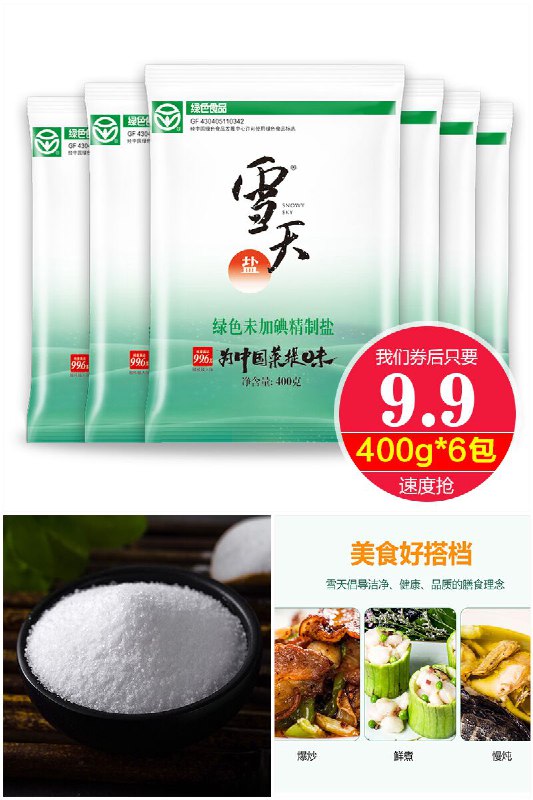 【雪天】雪天无碘食用盐400g*6袋原价【19.9元】 券后【9.9元】包邮下单：