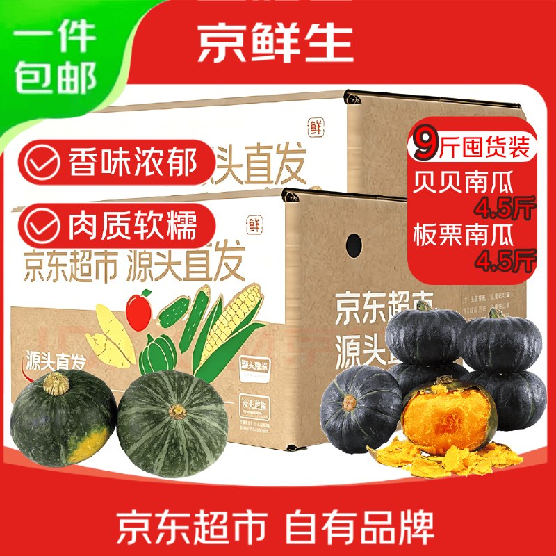 自营京鲜生 山东南瓜组合 净9斤（贝贝南瓜+板栗南瓜各4.5斤）