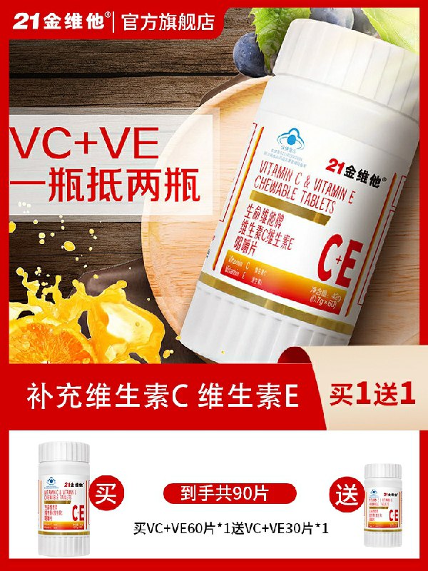 19.9元 21金维他旗舰店VC+VE复合维生素片共90片(ZbvacoZeoqi)/