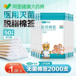 6.9元【阿里健康大药房】可孚医用无菌大头棉签50*5包(DEA32uiDTz1)/脱脂棉 不易掉絮 不添加荧光剂化妆 掏耳朵 擦拭污渍等等用处多多 生活中不可或缺的！