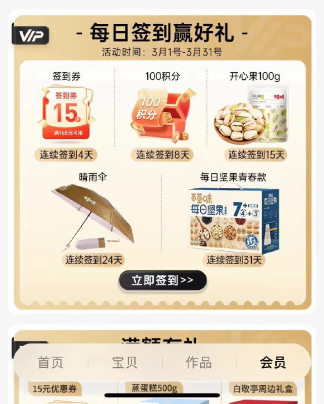 百草味会员中心，签到有礼/ CZ6926 /qoUIWlAvahO//