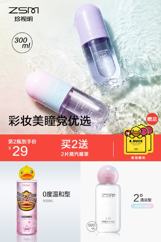 29元  凑单到手20元  珍视明小胶囊洗眼液*300ml拍2件7.5折买2再送5片小黄鸭蒸汽眼罩(GyYX2n7WXwh)/