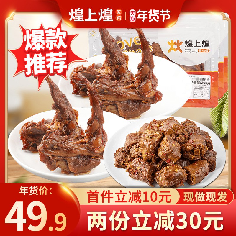 1、领券加车1件煌上煌食品官方旗舰店锁鲜香辣鸭架鸭脖鸭翅600g(ImkwcujuMkS)/
