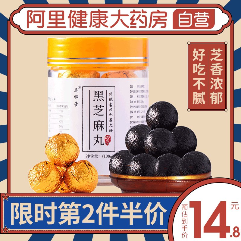 9.8元【阿里健康大药房】奥祥堂黑能量九蒸九晒黑芝麻丸(tzf4X9tupRx)/