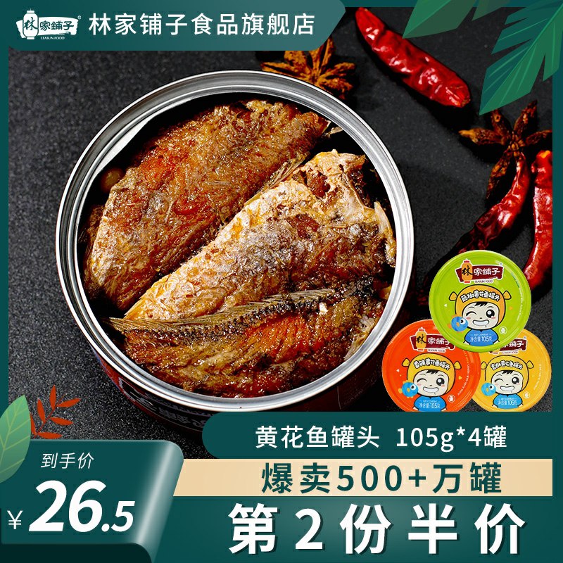 16.5元 林家铺子黄花鱼罐头105g×4罐(coWpcHLytkD)/