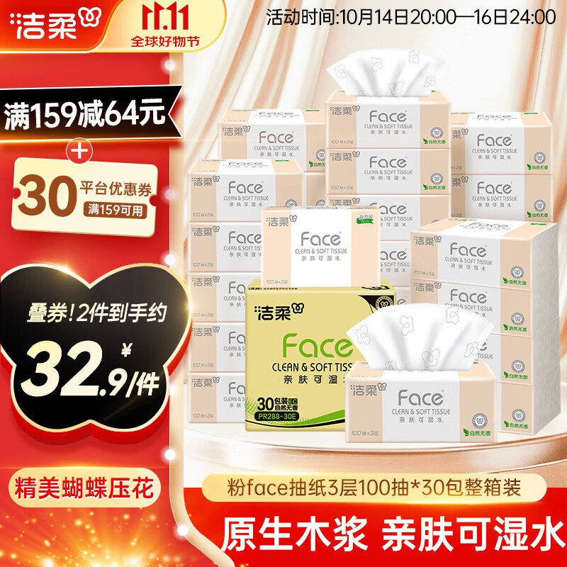 洁柔 粉Face抽纸100抽*30包