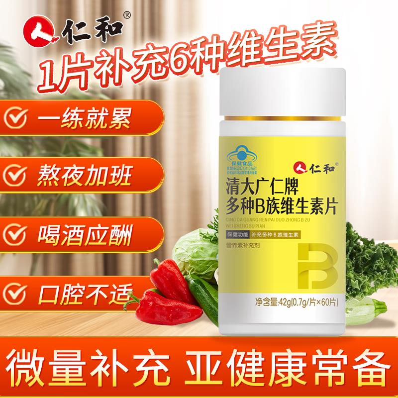 仁和多种B族维生素片120粒