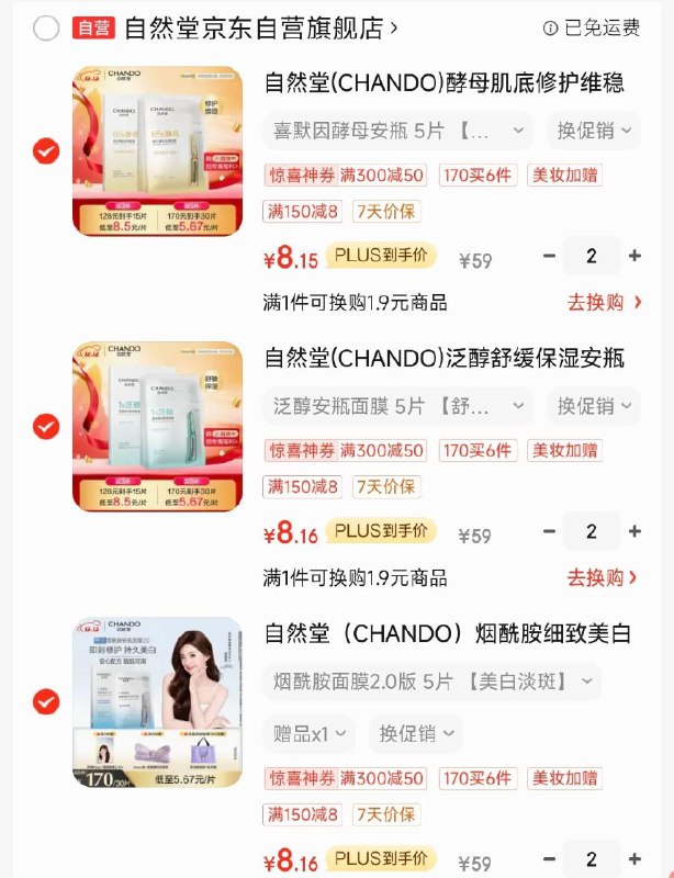 自然堂会员页面领600-100券和1200-100美妆券安瓶面膜5片/盒 任选3款每件拍2，叠省省卡 凑后折8r/盒