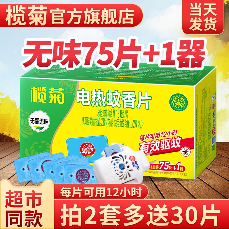 0点后下单 先领券14.9元【榄菊居家日用旗舰店】插电式电热蚊香片90片+1器￥sXjr2jDwzLU￥/ 榄菊是病虫防治第一龙头大牌真正无毒无味 小孩婴儿都能用90片+1个加热器 足够用一夏天最近已经有蚊子了 抓紧冲起来