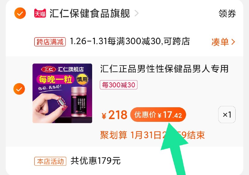 2.凑单商品 加购物车1件(84o2cv26RNJ)/ 两个商品一起【提交付款】然后再单独把【凑单退款】汇仁男人片 17.5元史低价  顺丰包邮 朋友需要系列每天三次 
