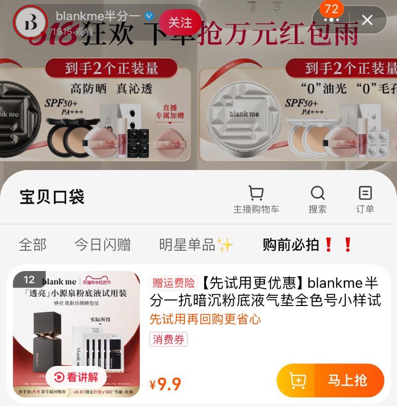 当前直播间领了洪包，去回放如图处拍，目前洪包比较大blankme半分一抗暗沉粉底液气垫小样/ CZ4548 /MHBEWwUn2Wg//:/ CZ00------𝙅𝘿  超级红包u.jd.com/ksO3wQA