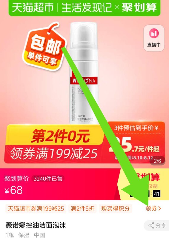 价格下领199-25券拍三件，67元  天猫超市薇诺娜控油洁面泡沫50ml  (ySsgcYLTqK0)  