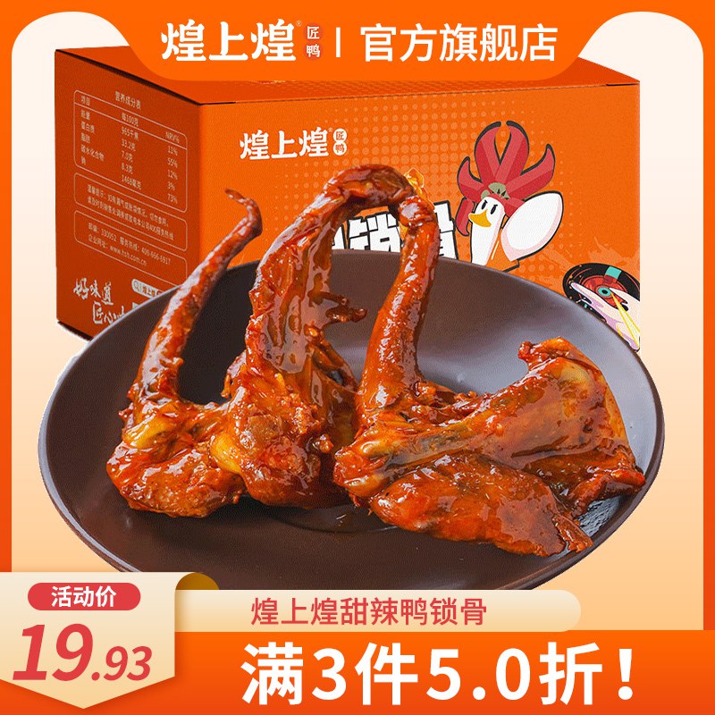 3件 任选拍3件 到手19.9元【煌上煌官方旗舰店】煌上煌甜辣鸭锁骨200g*3盒￥EHJh2iTix9W￥/ 到手差不多一斤鸭锁骨6元/盒