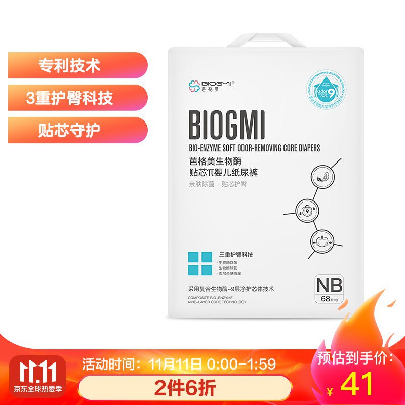 芭格美生物酶贴芯π纸尿裤NB68片(≤5kg)新生儿婴儿尿不湿尿片 男宝女宝通用