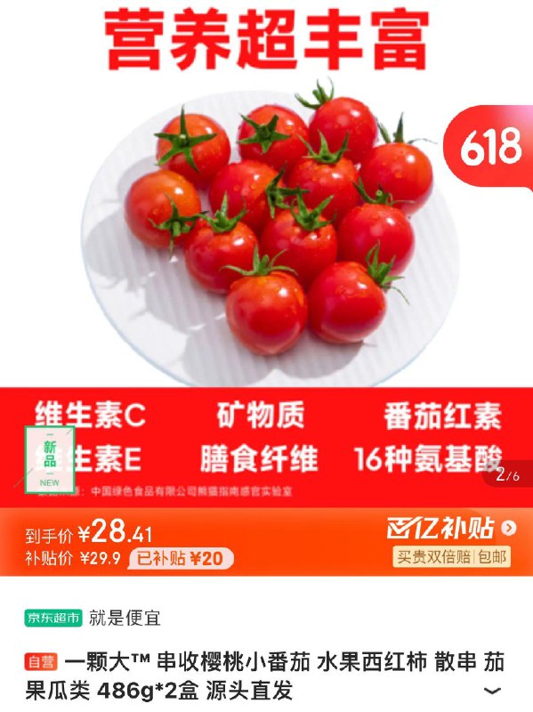 Plus拍下28.4亓包邮一颗大樱桃小番茄486g*2盒