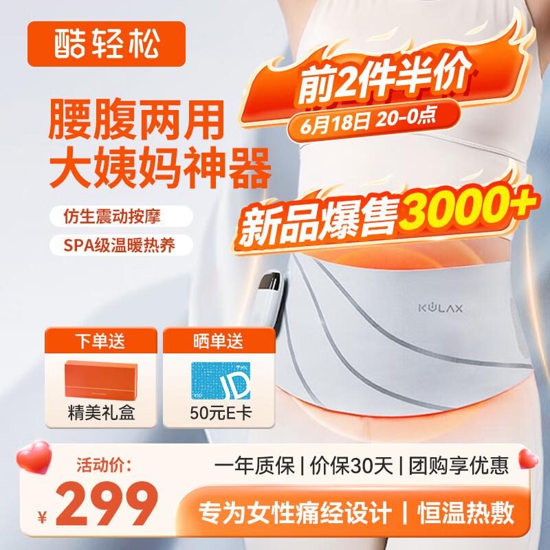 如有值播间5折券酷轻松暖宫按摩腰带HD60，15.4