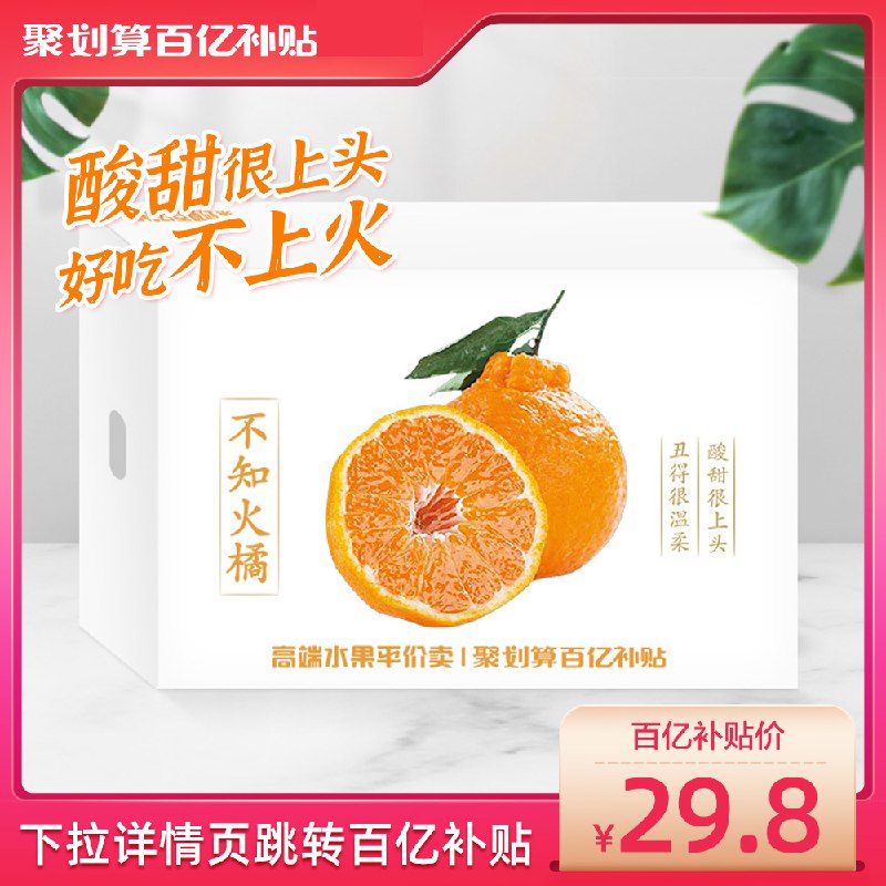 29.8元 盒马鲜生百亿补贴四川不知火丑橘精品礼盒装5斤￥SLuX2hWU02o￥/