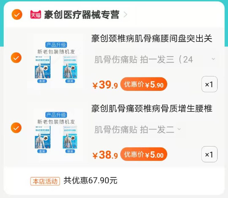 2.领券加购物车1件(JiiWcnYa8f7)/ 两件商品一起付款肌骨伤痛贴40贴到手10.9元