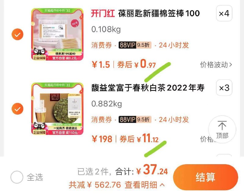 标题下领599-110品类拍3件11.1/盒福鼎白茶馥益堂·富于春秋2022年寿眉200g白茶/XV4nWENUpOM/:/ CZ00 CZ3226葆丽匙新疆棉签拍4件3.8/7l2KWENUjmF/:/ CZ00 CZ8938------𝙏𝘽  超级红包d.618day.com/618