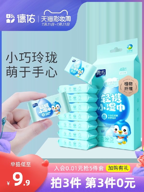 9.9元 德祐旗舰店德佑迷你便携小包湿巾8包(3goFX9Vj2tt)/