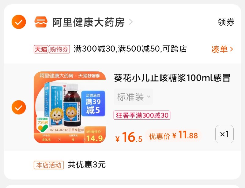 3.凑单商品 也加购物车1件(NJgUXjoTWYe)/ 两个商品一起【提交并付款】然后再单独【退款凑单商品】葵花小儿糖浆 到手11.8元