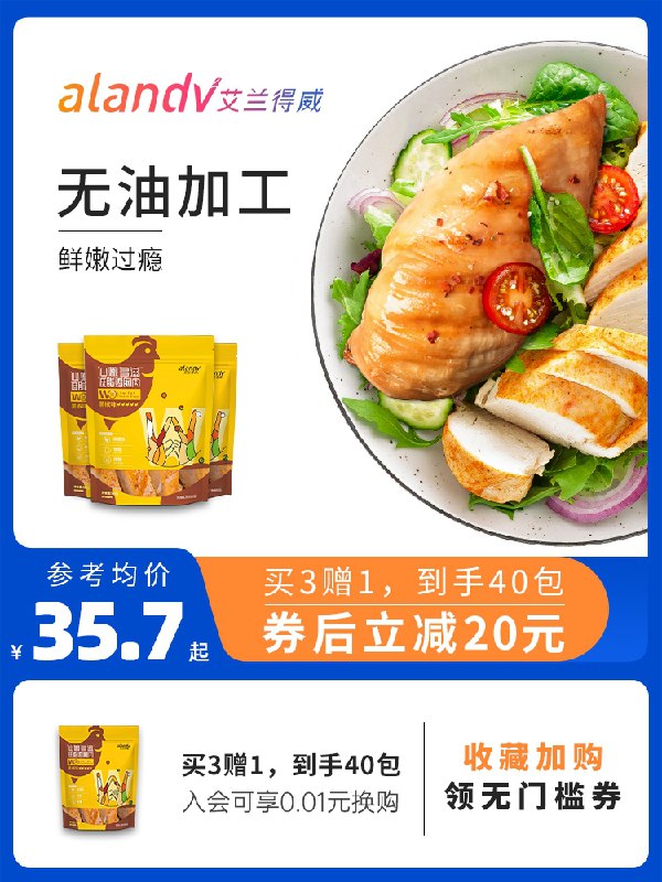 0点后下单 先领券19元艾兰得威即食鸡胸肉共700g(66q8XnbKXQH)/