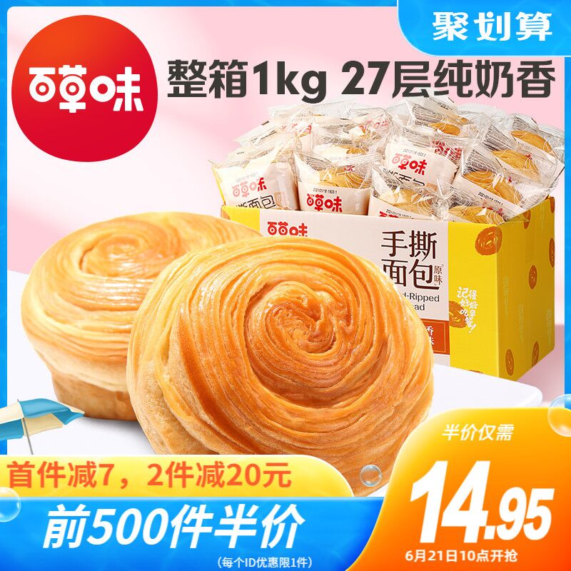 10点 前500件14.95￥百草味手撕面包1kg(8vKu2MJCKn1)/