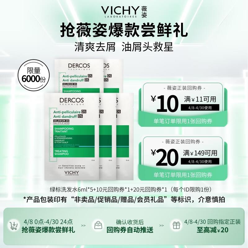 概率弹5券 拍下2.82薇姿 绿标去屑洗发水6ml*5