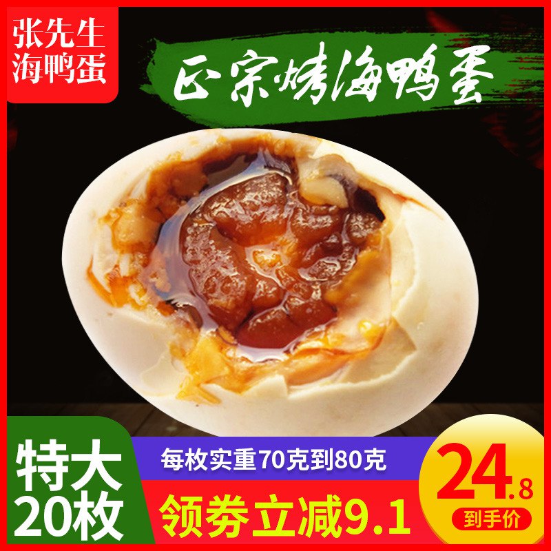 10点 立减+巻=24.4亓咸鸭蛋20枚特大  (S3IQ1wyGvih)