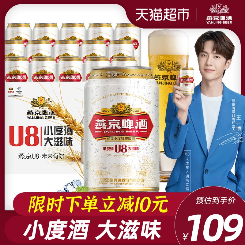 天猫超市 燕京U8经典特酿清爽小度酒整箱啤酒罐装330ml*24听 叠加88-5券94元包邮 