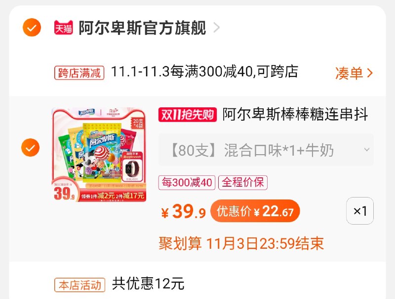 2.凑单商品 也加购物车1件两个东西一起提交并付款然后再单独退款凑单商品阿尔卑斯棒棒糖到手22.7元(LVrocQYdooi)/