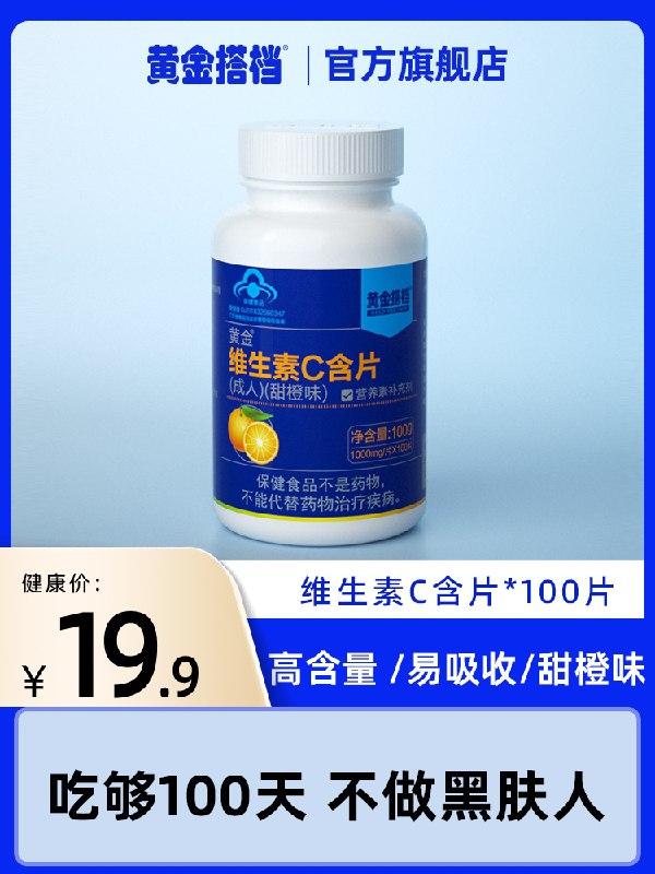 14.9元 黄金搭档如实交代甜橙维生素C含片100片/瓶(PKBUXnKEFXf)/