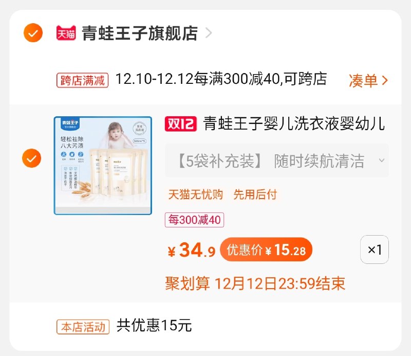2.凑单商品 也加购物车1件(3oUjcLG7qmI)/ 3.两个东西一起【提交并付款】4.然后再单独【退款凑单商品】5斤婴儿洗衣液到手15元折3元1斤 价格不错